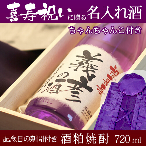 喜寿祝いに贈る名入れ酒 酒粕焼酎720ml 「華乃桔梗」  と「紫色鶴亀甲柄ちゃんちゃんこ」セット｜送料無料-桐箱入り-高級風呂敷包み-記念日の新聞付き