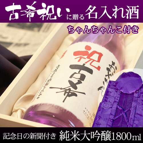 古希祝いに贈る名入れ酒 純米大吟醸1800ml 「紫龍」 と「紫色鶴亀甲柄ちゃんちゃんこ」セット｜送料無料-桐箱入り-高級風呂敷包み-記念日の新聞付き