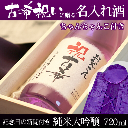 古希祝いに贈る名入れ酒 純米大吟醸720ml 「紫式部」  と「紫色鶴亀甲柄ちゃんちゃんこ」セット｜送料無料-桐箱入り-高級風呂敷包み-記念日の新聞付き