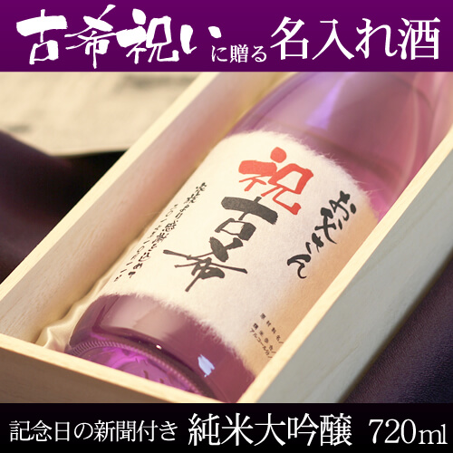 古希祝いに贈る名入れ酒 純米大吟醸720ml 「紫式部」 送料無料-桐箱入り-高級風呂敷包み-記念日の新聞付き