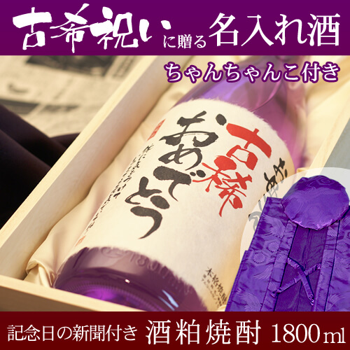 古希祝いに贈る名入れ酒 酒粕焼酎1800ml 「華乃菫」  と「紫色鶴亀甲柄ちゃんちゃんこ」セット｜送料無料-桐箱入り-高級風呂敷包み-記念日の新聞付き