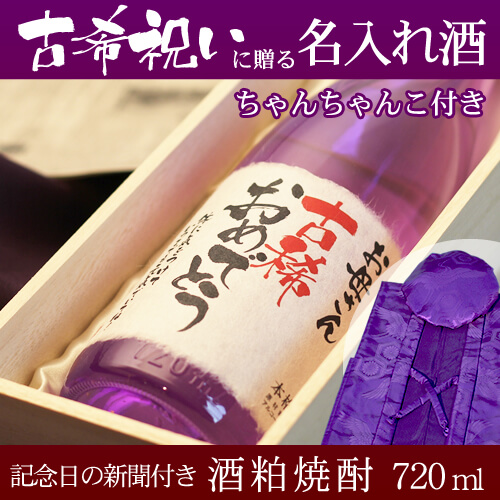 古希祝いに贈る名入れ酒 酒粕焼酎720ml 「華乃桔梗」  と「紫色鶴亀甲柄ちゃんちゃんこ」セット｜送料無料-桐箱入り-高級風呂敷包み-記念日の新聞付き