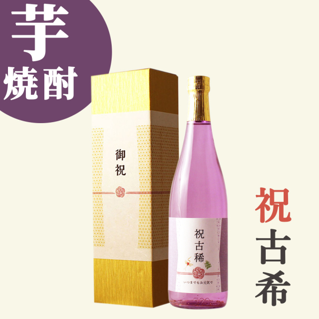 古希｜焼酎