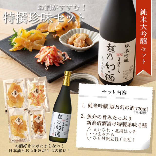 ［産直新潟県］ 純米吟醸【越乃幻の酒】720ml×清酒漬け珍味４種セット 【化粧箱入り】