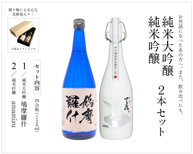 鳩摩羅什と純米吟醸あまみずのセット