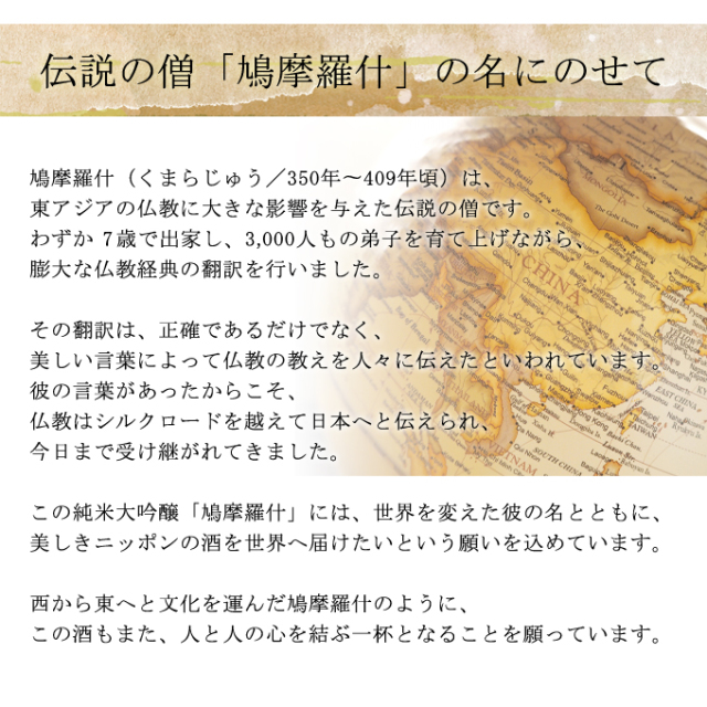 鳩摩羅什の名前に乗せて