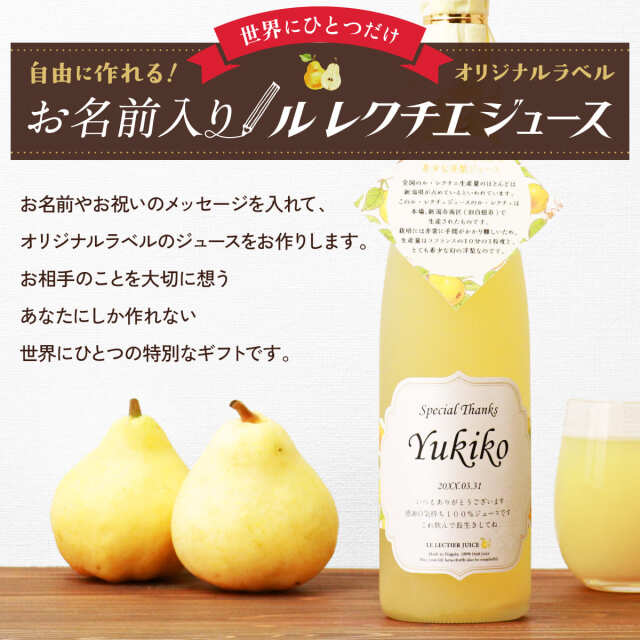 名前入りルレクチェジュース
