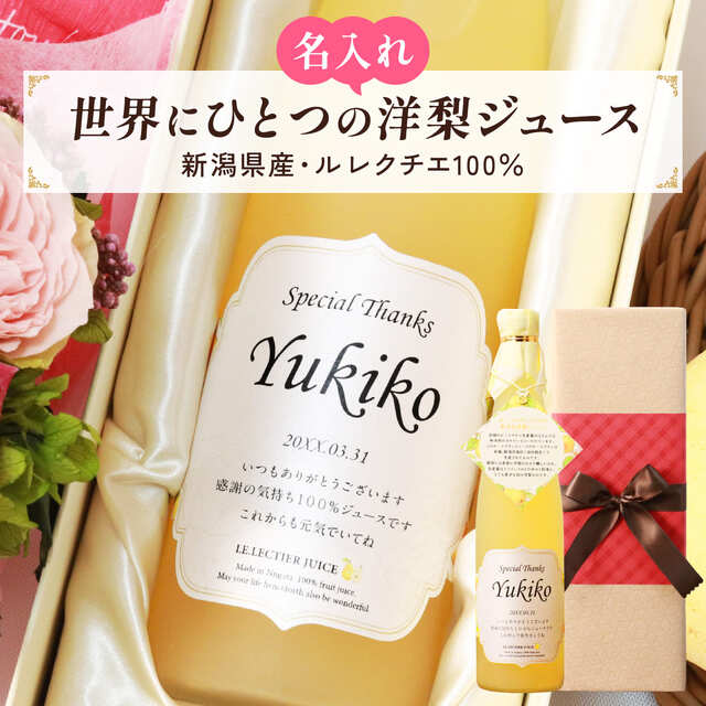 名入れギフト 高級果実 洋梨ル レクチエジュース 誕生日の新聞付き 500ml 専用化粧箱入り