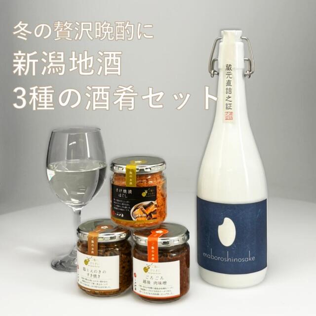 ご飯のお供 日本酒セット 惣菜 瓶詰めシリーズ (越後肉味噌・さけ焼漬ほぐし・鶏とえのきのすき焼き)  新潟クラシックコシヒカリ純米大吟醸 幻の酒 今代司酒造 720ml