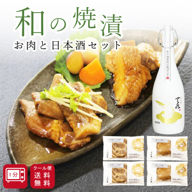 ≪完全予約限定商品≫ お歳暮 ギフト 日本酒 おつまみ セット 純米大吟醸【あまみずamamizu】お肉の焼漬詰合せ 【冷蔵】豚肩ロース・鶏もも プレゼント ご贈答 ラッピング 食品 簡単調理