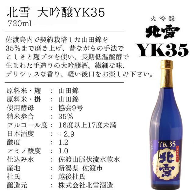 日本酒 飲み比べ 北雪 【大吟醸YK35×純米大吟醸YK35】 720ml×2本セット
