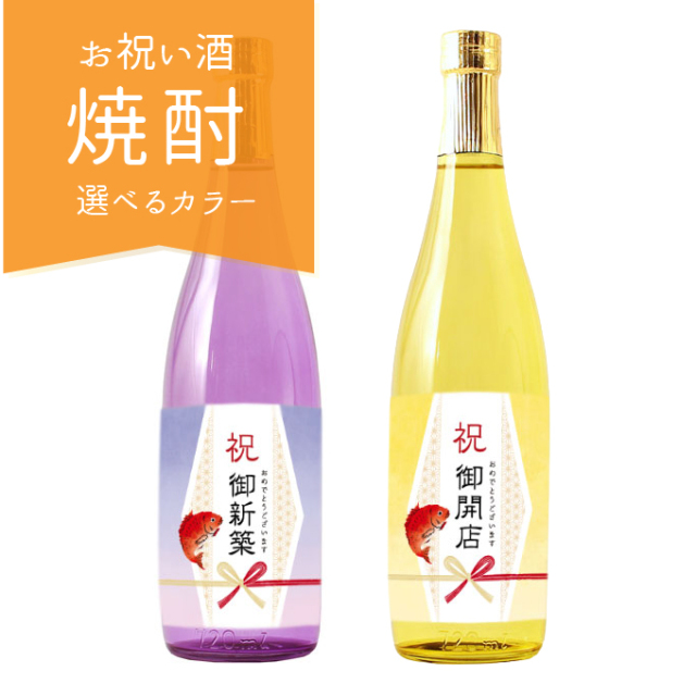 【即日出荷対応】お祝いに贈るお酒 選べるカラー瓶  お祝い酒 酒粕焼酎 新築祝い 引越し祝い 開店祝い 開業祝い ギフト 送料無料 金箔入り720ml ［化粧箱入り］