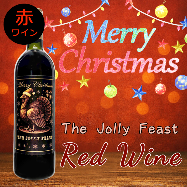 クリスマス限定【ターキーの赤ワイン】750ml