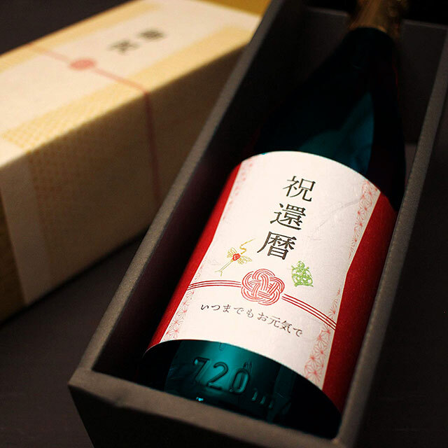 長寿祝い焼酎【黒瓶還暦】