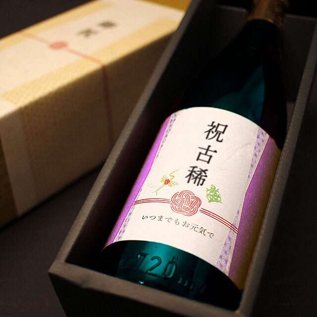 長寿祝い焼酎【黒瓶古希】70才