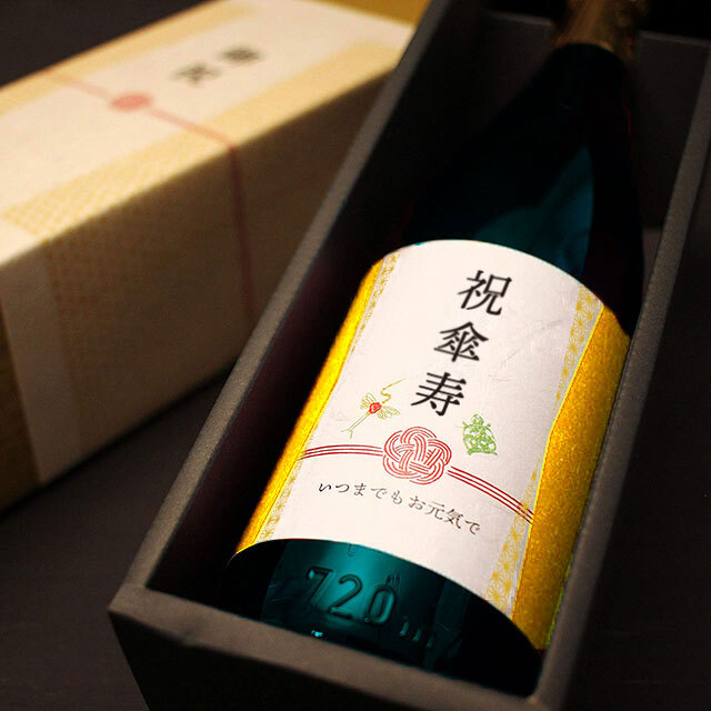 長寿祝い焼酎【黒瓶傘寿】80才