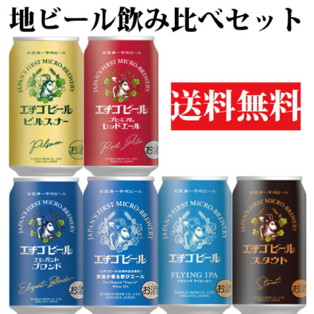 クラフトビール 飲み比べ 期間限定 数量限定  【 エチゴビール】6本セット 【 IPA エール スタウト ピルスナー 期間限定IPA】350ml