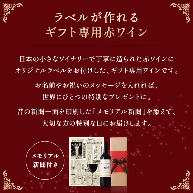 ギフト専用赤ワイン