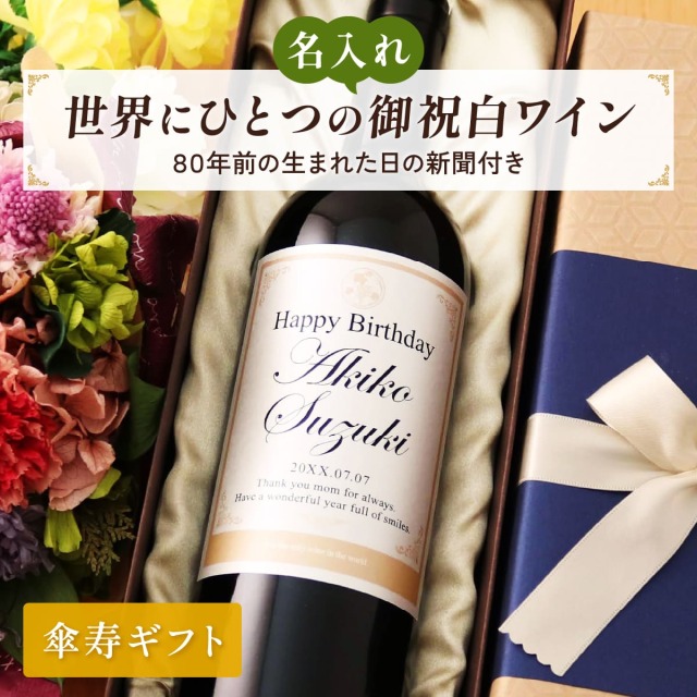 名入れギフト 生まれた日の新聞付き 英字ラベル 白ワイン Days 750ml 米寿お祝い 誕生日 プレゼント 記念品 男性 女性 上司 父 母 祖父 祖母 恩師 結婚式 結婚祝い贈り物 両親 国産 化粧箱入り