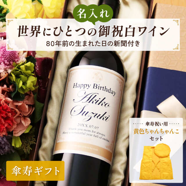 名入れギフト 生まれた日の新聞付きちゃんちゃんこセット  英字ラベル 白ワイン Days 750ml 傘寿お祝い 誕生日 プレゼント 記念品 男性 女性 上司 父 母 祖父 祖母 恩師 結婚式 結婚祝い贈り物 両親 国産 化粧箱入り
