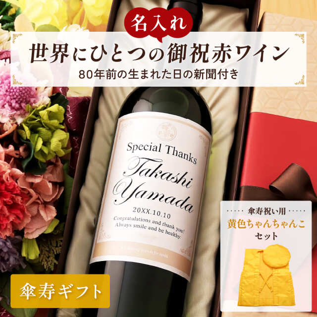 傘寿祝いDaysちゃんちゃんこセットサムネイル