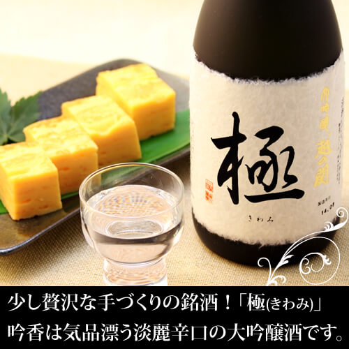 大吟醸 「極」720ml