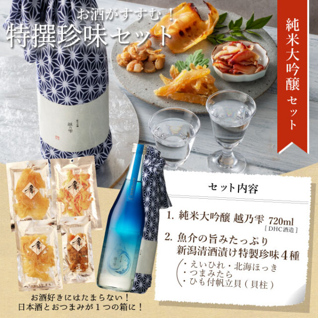 ［産直新潟県］ 純米大吟醸【越乃雫】720ml×清酒漬け珍味４種セット 【化粧箱入り】