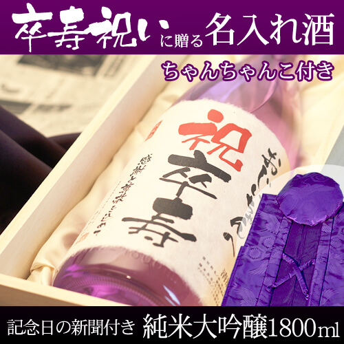 卒寿祝いに贈る名入れ酒 純米大吟醸1800ml 「紫龍」 と「紫色鶴亀甲柄ちゃんちゃんこ」セット｜送料無料-桐箱入り-高級風呂敷包み-記念日の新聞付き