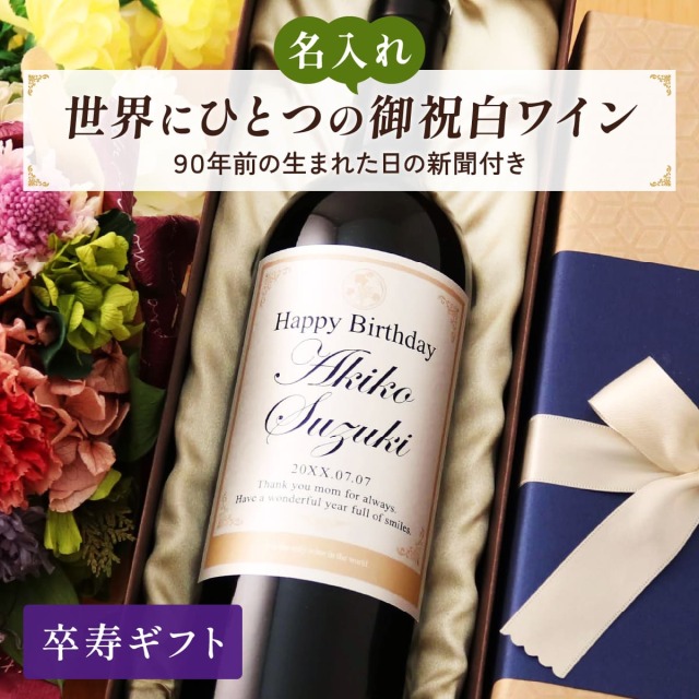 名入れギフト 生まれた日の新聞付き 英字ラベル 白ワイン Days 750ml 卒寿お祝い 誕生日 プレゼント 記念品 男性 女性 上司 父 母 祖父 祖母 恩師 結婚式 結婚祝い贈り物 両親 国産 化粧箱入り