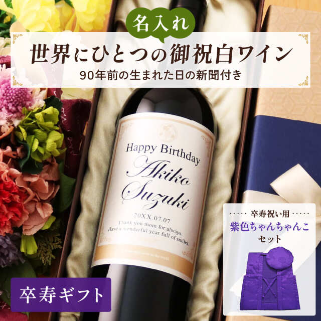 名入れギフト 生まれた日の新聞付きちゃんちゃんこセット 英字ラベル 白ワイン Days 750ml 卒寿お祝い 誕生日 プレゼント 記念品 男性 女性 上司 父 母 祖父 祖母 恩師 結婚式 結婚祝い贈り物 両親 国産 化粧箱入り