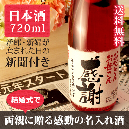 婚礼：ふたりの誓いを感謝ラベルで永遠に｜純米大吟醸 華一輪 720ml｜赤色瓶-日本酒-金箔入-桐箱入-風呂敷包装-記念日新聞-送料無料