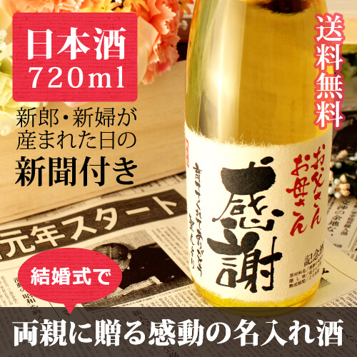 感動いつまでも名入れ酒｜純米大吟醸  巴月 720ml｜黄色瓶-日本酒-金箔入-桐箱入-風呂敷包装-記念日新聞-送料無料