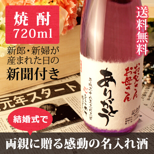 両親への贈り物 結婚式用の感謝ギフト｜酒粕焼酎 華乃桔梗 720ml｜紫瓶-焼酎-金箔入-桐箱入-風呂敷包装-記念日新聞-送料無料