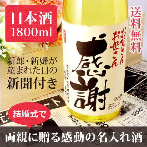 披露宴・贈答式に感謝を贈る名入れギフト｜純米大吟醸 黄凛 1800ml｜黄色瓶-日本酒-金箔入-桐箱入-風呂敷包装-記念日新聞-送料無料