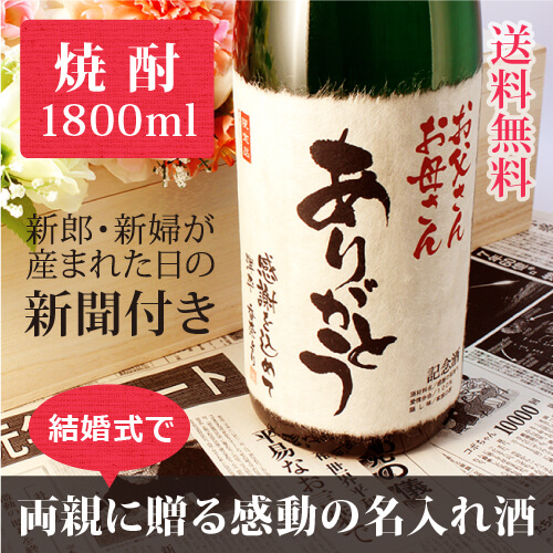 結婚式や披露宴の親ギフト 花束贈呈シーンに 華乃翠 1800ml｜緑瓶-焼酎-金箔入-桐箱入-風呂敷包装-記念日新聞-送料無料