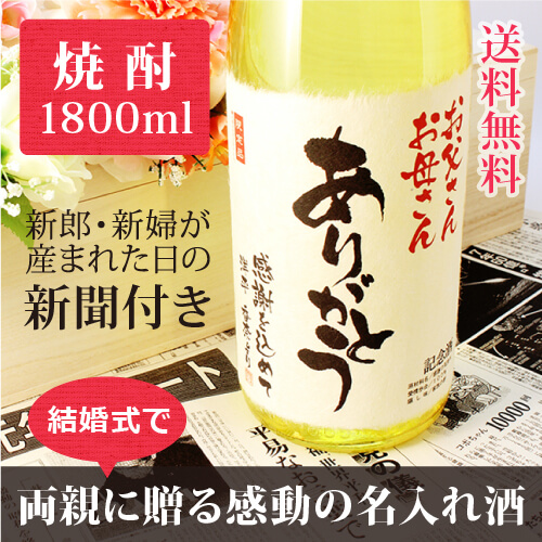 花束贈呈式の親ギフト｜酒粕焼酎 華乃萌黄 1800ml｜黄瓶-焼酎-金箔入-桐箱入-風呂敷包装-記念日新聞-送料無料
