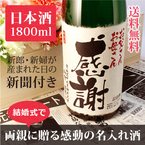 新たな旅立ちに両親へ贈る 名入れ酒｜純米大吟醸 緑樹 1800ml｜緑色瓶-日本酒-金箔入-桐箱入-風呂敷包装-記念日新聞-送料無料