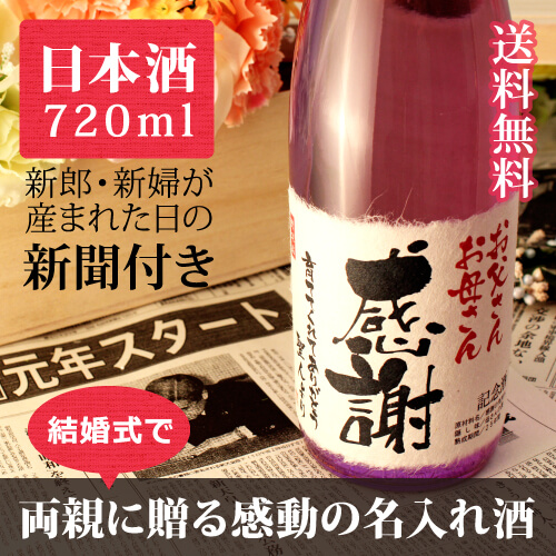 結婚式・披露宴での両親へのプレゼント用 紫瓶の名入れ日本酒 720ml 記念日の新聞つき 新潟産純米大吟醸
