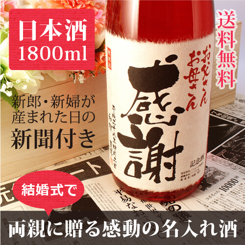 結婚式 両親へ感謝を伝える 名入れプレゼント 純米大吟醸 真紅1800ml｜赤色瓶-日本酒-金箔入-桐箱入-風呂敷包装-記念日新聞-送料無料