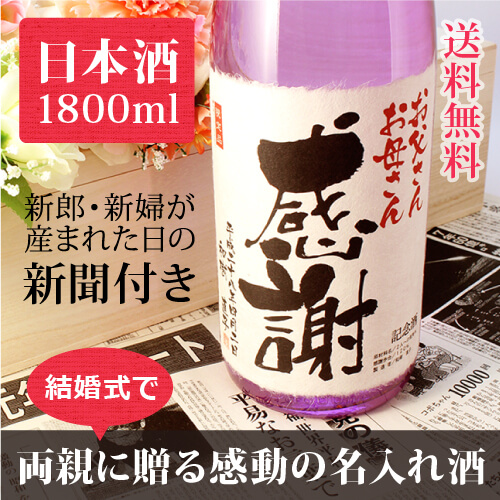 おふたりの愛をご両親へ伝える名入れ｜純米大吟醸 紫龍 1800ml｜紫色瓶-日本酒-金箔入-桐箱入-風呂敷包装-記念日新聞-送料無料