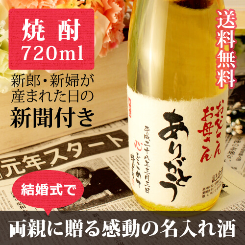 ご両親へ贈る結婚の誓いラベル｜酒粕焼酎 華乃雫月 720ml｜黄瓶-焼酎-金箔入-桐箱入-風呂敷包装-記念日新聞-送料無料