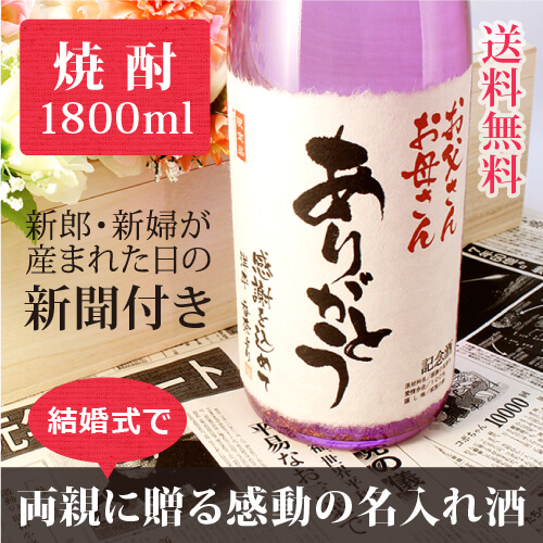 華やかな婚礼の席で贈る名入れ酒｜酒粕焼酎 華乃菫 1800ml｜紫瓶-焼酎-金箔入-桐箱入-風呂敷包装-記念日新聞-送料無料