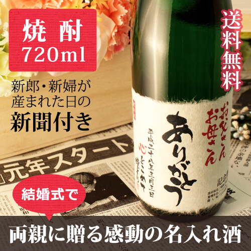 結婚式用の感謝ギフト｜酒粕焼酎 華乃蕾 720ml｜緑瓶-焼酎-金箔入-桐箱入-風呂敷包装-記念日新聞-送料無料