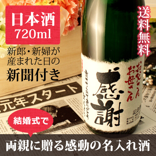 名入れ純米大吟醸 緑瓶 720ml｜披露宴・両親への贈呈式-日本酒-金箔入-桐箱入-風呂敷包装-記念日の新聞つき-送料無料