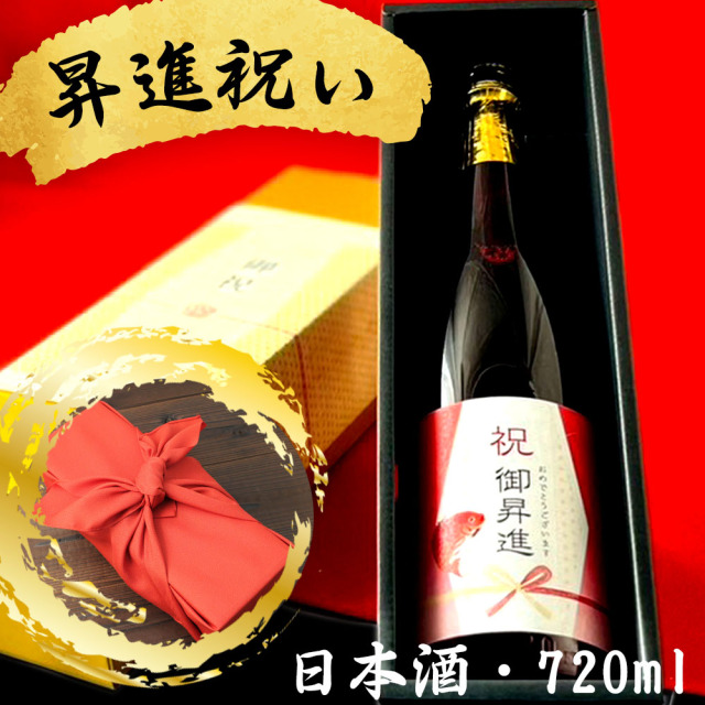 昇進祝に贈る日本酒 選べるカラー瓶 新潟県産純米大吟醸 お祝い酒 ギフト 送料無料 金箔入り720ml 専用化粧箱入り 風呂敷包み プレゼント 上司 同僚 父 母 夫 妻