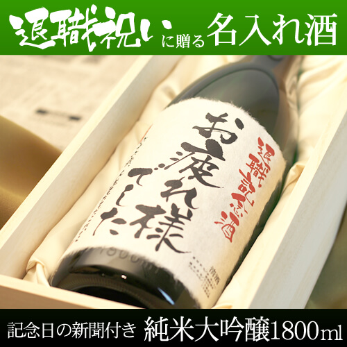 退職祝いに贈る名入れ酒 純米大吟醸1800ml 「緑樹」 送料無料-桐箱入り-高級風呂敷包み-記念日の新聞付き