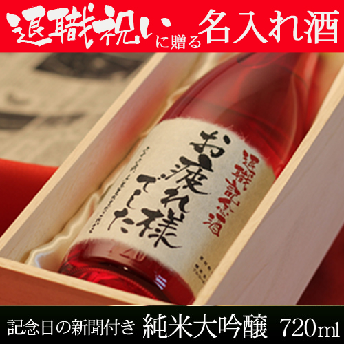 退職者へ感謝のメッセージ！名入れ酒 純米大吟醸720ml 「華一輪」 送料無料-桐箱入り-高級風呂敷包み-記念日の新聞付き