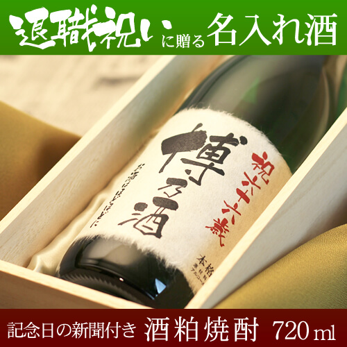 退職のプレゼント専用名入れ酒 酒粕焼酎720ml 「華乃蕾」 送料無料-桐箱入り-高級風呂敷包み-記念日の新聞付き