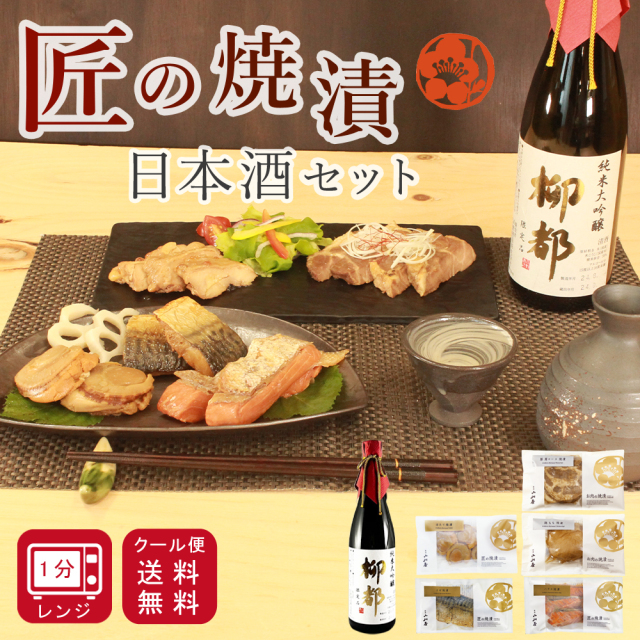 ≪完全予約限定商品≫日本酒 お惣菜 セット 純米大吟醸【柳都】 匠の焼漬 魚の焼漬詰合せ 【冷蔵】ハラス・ほたて・さば・豚肩ロース・鶏もも