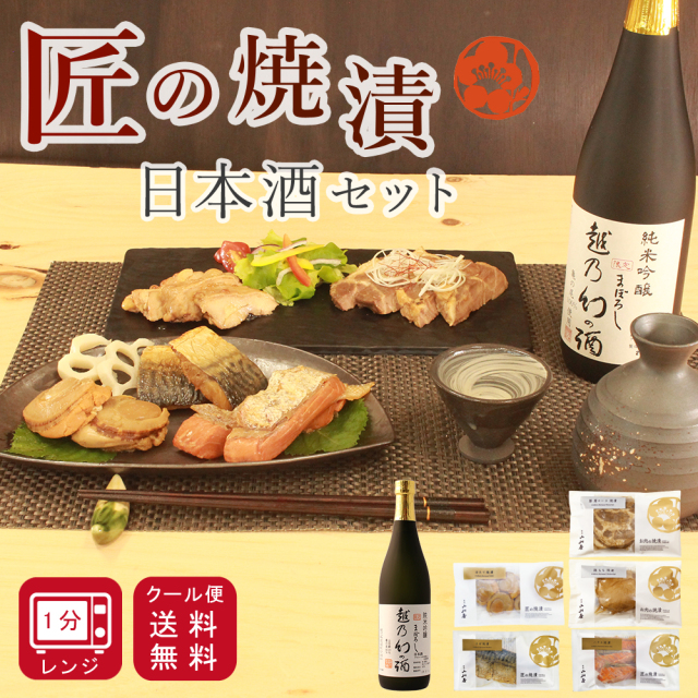 ≪完全予約限定商品≫ お歳暮 ギフト 日本酒 おつまみ セット 純米吟醸【越乃幻の酒】匠の焼漬 魚の焼漬詰合せ 【冷蔵】ハラス・ほたて・さば・豚肩ロース・鶏もも プレゼント ご贈答 ラッピング 食品 簡単調理